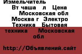  Измельчитель BOSCH MMR-08A1 400Вт,чаша0,8л › Цена ­ 1 650 - Московская обл., Москва г. Электро-Техника » Бытовая техника   . Московская обл.